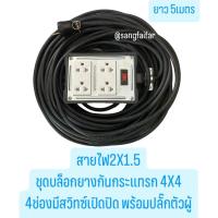 ราคา บล็อกยาง 4x4 ประกอบ พร้อมสายไฟและปลั๊กกราวน์คู่ 4ช่อง มีสวิทซ์เปิดปิดและปลั๊กตัวผู้ ปลั๊กพ่วง บล็อกยาง พร้อม สายไฟ VCT 2X1 5 sqmm ปลั๊กไฟสนาม กันกระแทก ยืดหยุ่น ใช้งานได้ทุกสถานที่ (22319856461)