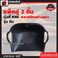 ราคา บุ้งกี๋ KNK พลาสติกอย่างหนา รุ่นทึบ แพ็คคู่ 2 ชิ้น ขนาด 42x40x16 สีดำ เหนียวทนทาน ไม่แตกหักง่าย B65 01 (2957170259)