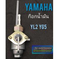 ราคา ก็อกน้ำมัน yl2 yg5 ก็อกน้ำมันyamaha yl2 yg5 (7714793448)