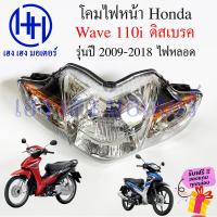 ราคา ชุดไฟหน้า Wave 110i ปี 2009 2018 ไฟ 5 ขั้ว ไฟเพชร ชุดโคมไฟหน้า Honda Wave110i โคมไฟหน้า ไฟหน้า ฮอนด้าเวฟ ร้าน เฮง เฮง มอเตอร์ ฟรีของแถมทุกกล่อง (18878889510)