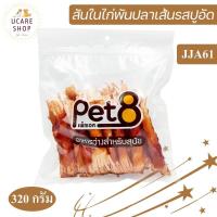 ราคา Pet8 Sasami Jerky ขนมสุนัข สันในไก่แท้ 100 Sasami Jerky ราคาส่ง ห่อใส พร้อมส่ง (7168396266)