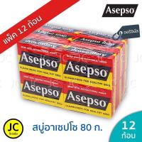 ราคา แพ็ค 12 ก้อน Asepso สบู่ อาเซปโซ 80 กรัม ออริจินัล ของแท้ (5613224599)