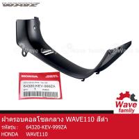 ราคา คอนโซล ฝาครอบคอนโซลกลาง สีดำ ฮอนด้า เวฟ 110 สีดำ HONDA WAVE 110 แท้ 100 จาก HONDA 64320 KEV 999ZA FRAME (12773974980)