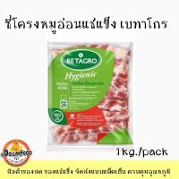 ราคา ซี่โครงหมูอ่อนสไลด์ แช่แข็ง เบทาโกร 1 กิโลกรัม (22781824207)
