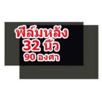 ราคา สินค้าใหม่ ฟิล์มด้านหลัง 90 องศา แผ่นฟิล์มโพลาไรซ์ สำหรับ LCD LED TV ขนาด 32 นิ้ว อะหล่สำหรับใช้ได้กับทีวีทุกยี่ห้อ สินค้าในไทยส่งไวจริง ๆ (12563945479)