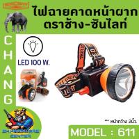ราคา ไฟฉายคาดหัวกันฝน ดำน้ำได้ 100W ตราช้าง CHANG รุ่น CHANG 611 LED มีแสงสีขาว และ สีส้มให้เลือก (9666735790)