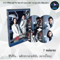 ราคา ซีรีส์จีน พลิกซากล่าคดีลับ Your Secret 7 แผ่นจบ พากย์ไทย (13330057337)