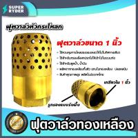 ราคา ฟุตวาล์วทองเหลือง หัวกระโหลก ขนาด 1นิ้วฟุตวาล์วต่อท่อ ฟุตวาล์วรังผึ้ง ตัวกรองต่อท่อ ฟุตวาล์ว ฟุตวาล์วหัวกระโหลก ทน ทาน (20525306085)