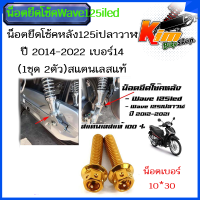 ราคา น๊อตยึดโช๊คหลังเวฟ125วาฬ LED ราคาต่อ 1คู่ ได้ 2 ตัวเบอร์ 10 30 น็อตยึดโช๊คหลัง น็อตยึดโช๊ค125led 125i 125iปลาวาฬ ปี 2014 2022 เบอร์14 1ชุด 2ตัว สแตนเลสแท้ (18252000497)