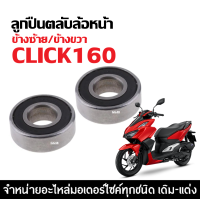 ราคา ลูกปืนล้อหน้า CLICK160 1 คู่ HONDA CLICK160 คลิก ทุกรุ่น ลูกปืนตลับ ล้อหน้า ซ้าย ขวา ตลับลูกปืนเม็ดกลมร่องลึก ทนความร้อน 120 องศา c (21458115317)