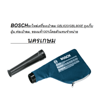ราคา BOSCHอะไหล่เครื่องเป่าลม GBL620 GBL800E ถุงเก็บฝุ่นท่อเป่าลม ของแท้100 โดยตัวแทนจำหน่าย (16270920119)