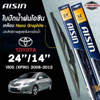 ราคา AISIN ใบปัดน้ำฝน โครงเหล็ก TOYOTA VIOS ปี 2002 2017 ไอชิน ราคาต่อ2 ชิ้น (22434470308)