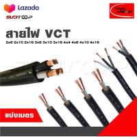 ราคา THAI UNION แบ่งเป็นเมตร สายไฟ VCT 2x6 2x10 2x16 3x6 3x10 3x16 4x4 4x6 4x10 4x16 จำนวน เมตร สายใหญ่ (23218803056)
