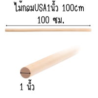 ราคา ไม้พลอง 1 นิ้ว ยาว 90 180 ซม ไม้สนอเมริกา ไม้กลม ยาว ราวม่าน เสากลม เนื้อแข็ง ทำคิวสนุ้กเกอร์ ออกกำลังกาย ค้ำยัน (21559593494)