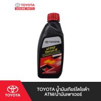 ราคา TOYOTA น้ำมันเกียร์โตโยต้า ATM น้ำมันเพาเวอร์ (1409396428)