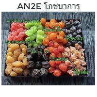 ราคา พร้อมส่ง บ๊วยรวมหลากชนิด 1กิโล บ๊วยสตรอ บ๊วยตัด บ๊วยซากุระ บ๊วยน้ำผึ้ง บ๊วย5รส แอปปริคอท บ๊วยรวม ผลไม้อบแห้ง 1kg บ๊วย บ๋วย บ้วย (6644004990)