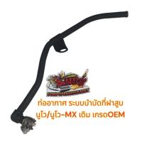 ราคา ท่ออากาศระบบบำบัดไอเสีย ที่ฝาสูบ นูโว นูโว MX เดิม เกรดOEM (22238891315)