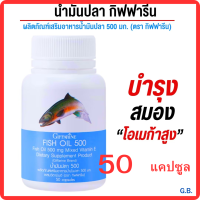 ราคา Fish Oil ผลิตภัณฑ์เสริมอาหารน้ำมันปลา 500 มก 50 แคปซูล โอเมก้าสูง มี EPA DHA วิตามินอี (22504409803)
