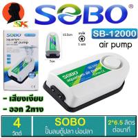 ราคา ปั้มลม อ็อกซิเจนตู้ปลา กำลัง 4วัตต์ ทางออกลม 2ทาง แรงลม 6 5ลิตร นาที SOBO รุ่น SB 12000 รับประกันเครมภายใน 7วัน (11350188843)