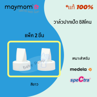 ราคา พร้อมส่ง วาล์วปากเป็ด ซิลิโคนแท้ Maymom สำหรับ กรวยปั๊มนม speCtra Medela Pumpiness (12450889535)