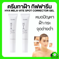 ราคา ส่งฟรี กิฟฟารีน ไฮยา เมลาไวท์ สปอตคอเรคเตอร์ เจล ทาฝ้า กระ จุดด่างดำ ครีมทาฝ้า ไฮยารูลอน ทาฝ้าเร่งด่วน ขนาด 15 มิลลิลิตร (20541590341)