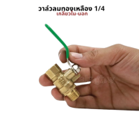 ราคา วาล์วลม 1 4 2หุน วาล์วเปิดปิดลม บอลวาล์วทองเหลือง (23320405327)