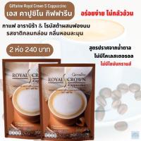 ราคา ส่งฟรี กาแฟคาปูชิโน กิฟฟารีนของแท้ รอยัลคราวน์ เอส คาปูชิโน กาแฟผสมฟองนม คาปูชิโนสูตรไม่ใส่น้ำตาล Giffarine RoyalCrown S Cappucino (14475393470)