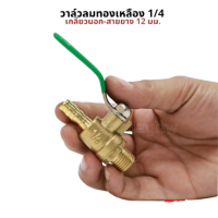 ราคา วาล์วลม 1 4 2หุน วาล์วเปิดปิดลม บอลวาล์วทองเหลือง (23320405328)