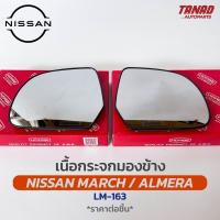 ราคา เนื้อกระจกมองข้าง NISSAN MARCH ALMERA เนื้อกระจก LM 163 ยี่ห้อ HORSE นิสสัน มาร์ช อัลเมร่า เลนส์กระจกมองข้าง (17452479441)