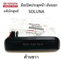 ราคา แท้ศูนย์ TOYOTA มือเปิดประตูหน้า อันนอก SOLUNA ด้านขวา รหัส 69210 0A010 1 ชิ้น (2037974120)