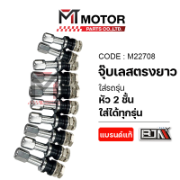 ราคา จุ๊บเลสตรง ยาว หัว2ชั้น BJN ราคา10ตัว M22708 BJN x MTMotorParts จุ๊บเลสมอเตอร์ไซค์ จุ้บเลสรถมอเตอร์ไซค์ จุ้บลมรถมอเตอร์ไซค์ จุ๊บลมมอเตอร์ไซค์ จุ้บเลสBJN จุ๊บเติมลมยาง ที่เติมลมยาง จุกเติมลม (223361703