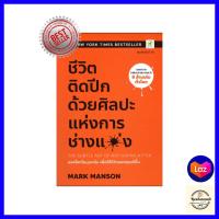 ราคา ชีวิตติดปีก ด้วยศิลปะแห่งการ ช่างแม่ง (20267916691)