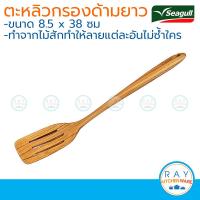 ราคา Seagull ตะหลิวกรองยาว ไม้สัก นกนางนวล รหัส 150300308 ตะหลิวโปร่ง ตะหลิวไม้ (23263416471)