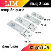 ราคา สายยูเหล็ก 2 ตอน ชุบซิงค์ พร้อมสกรู ชุบขาว 12 ตัว 1โหล มีให้เลือกหลายขนาด สายยูคล้องกุญแจ สายยู 2 ตอน (16370752655)