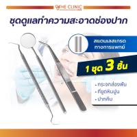 ราคา ชุดดูแลทำความสะอาดช่องปากสแตนเลส 3 ชิ้น ที่ขูดหินปูน ปากคีบ กระจกส่องฟัน THE CLINIC HUB (9971106631)