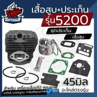 ราคา เสื้อสูบ ประเก็น เสื้อสูบ ลูกสูบ เลื่อยยนต์ 5200 ชุดเสื้อพร้อมลูกสูบ 2 แหวน 45มม เลื่อยยนต์ 5200 by toptools (23138060073)