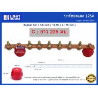 ราคา บัสบาร์ทองแดง 125A Copper Busbar 125A บัสบาร์ทองแดง บาร์นิวทรัล พร้อมลูกถ้วยบัสบาร์ Copper busbar Neutral with Insulator ราคารวม VAT (17435021736)