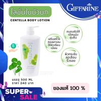 ราคา โลชั่นใบบัวบก เซนเทลลา บอดี้ โลชั่น คอลลาเจน ช่วยให้ริ้วรอยลด ชุ่มชื่น เนียนเรียบ กระชับสดใส น่าสัมผัส CENTELLA BODY LOTION 500 ML (22784426953)