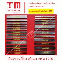ราคา มีดขาวเหลี่ยม มีดกลึง มีดขาว สวีเดน เกรด1900 ความแข็ง63 65HRC พร้อมส่ง (21168220319)