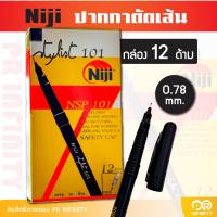 ราคา Niji ปากกาหัวเข็ม ตัดเส้น นิจิ 0 78mm สีดำ (22576097676)