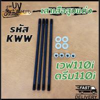 ราคา เสาเสื้อสูบแท้ เวฟ110i รุ่น WAVE110i DREAM110I รหัส KWW ชุดสลักเกลียวหัวกระบอก น็อตสกรู ปะเก็น (23346289940)