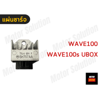 ราคา แผ่นชาร์ท REGULATOR แผ่นชาร์จ แผ่นชาร์จไฟ แผ่นชาร์ต WAVE125 R S I 110i SCOOPYi ZOOMERX TENA LS SONIC MIO FINO NOUVO CLICK WAVE100 100s 2005 UBOX เวฟ125 เวฟ110i เวฟ100 เวฟ100s มีโอ โซนิค คลิก (19422307