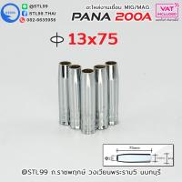 ราคา PANA 200A นอตเซิล Nozzle จำนวน 5 ชิ้น PANA 200A Red Copper Nozzle อะไหล่หัวเชื่อมมิก MIG (23294745006)