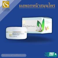 ราคา ผงพอกสมุนไพร Herbal Mask Powder จันทร์สว่าง changsawang (7317384577)