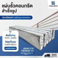 ราคา แผ่นรั้วคอนกรีตสำเร็จรูป อุปกรณ์วัสดุก่อสร้าง แผ่นรั้วสำเร็จรูป ทับหลัง เสาไอ 15 15 แข็งแรง ทนทาน พร้อมส่ง (22894659002)