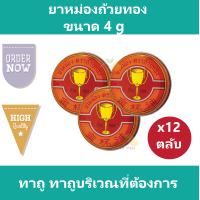 ราคา 12 ตลับ ยาหม่องตราถ้วยทอง ถ้วยทอง ขนาด 4 กรัม (4822210825)