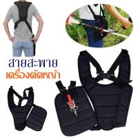ราคา สายสะพาย ตัดหญ้า รุ่นเสื้อกั๊ก แบบบ่าคู่ เครื่องตัดหญ้า ตัดหญ้า หนานุ่ม สายสะพาย อย่างดี (16057995958)