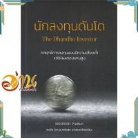 ราคา หนังสือ นักลงทุนดันโด The Dhandho Investor ผู้แต่ง Mohnish Pabrai สนพ วิสดอมเวิร์คเพรส การบริหาร การจัดการ การเงิน การธนาคาร อ่านกันเถอะเรา 9786169098478 (17638121024)