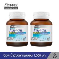ราคา แพ็ค 2 Bewel Salmon Fish Oil บีเวลน้ำมันปลาแซลมอน ผสมวิตามินอี มีโอเมก้า 3 30 เม็ด (23111178676)