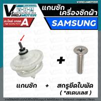 ราคา แกนซักเครื่องซักผ้า 2 ถัง สำหรับยี่ห้อ SAMSUNG ซัมซุง WT 13J7 WT15J7 WT16J8 แกนบน 11 ฟัน คอยาว 34 mm แข็งแรงพิเศษ ใช้สกรู M6 (23221214262)